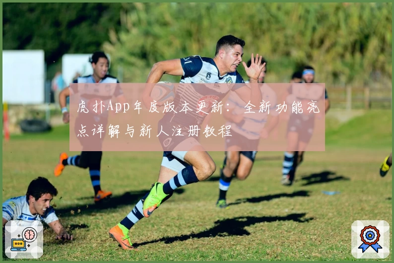 虎扑App年度版本更新：全新功能亮点详解与新人注册教程