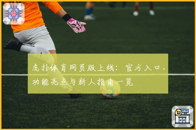 虎扑体育网页版上线：官方入口、功能亮点与新人指南一览
