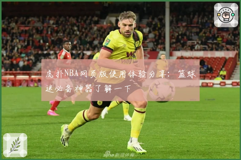 虎扑NBA网页版使用体验分享：篮球迷必备神器了解一下