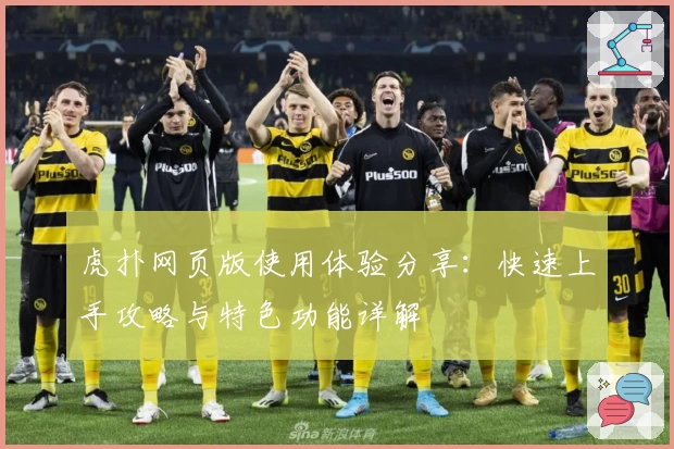 虎扑网页版使用体验分享：快速上手攻略与特色功能详解