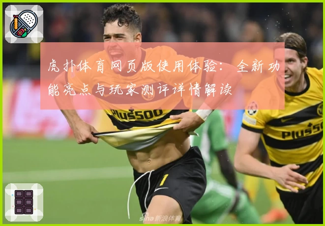 虎扑体育网页版使用体验：全新功能亮点与玩家测评详情解读